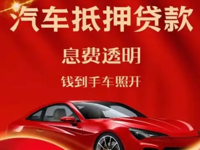 平武良好口碑的汽车抵押贷款公司推荐