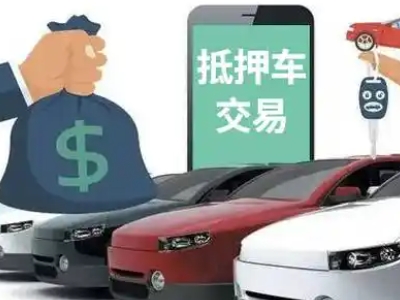 平武汽车抵押贷款通过率高