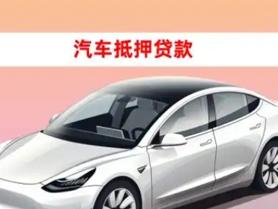 办理平武车辆抵押贷款需要什么条件，优势以及结清手续?